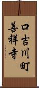 口吉川町善祥寺 Scroll