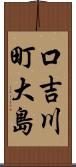 口吉川町大島 Scroll