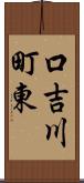 口吉川町東 Scroll