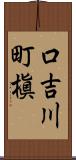 口吉川町槇 Scroll