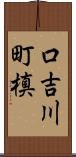 口吉川町槙 Scroll