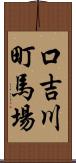 口吉川町馬場 Scroll