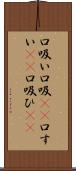 口吸い Scroll