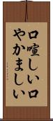 口喧しい Scroll