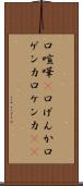 口喧嘩(P) Scroll
