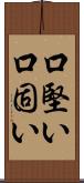 口堅い Scroll