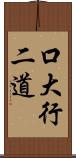 口大行二道 Scroll