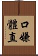 口嫌體直 Scroll