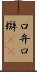 口弁 Scroll