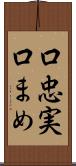 口忠実 Scroll