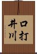 口打井川 Scroll
