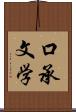 口承文学 Scroll
