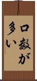 口数が多い Scroll