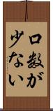 口数が少ない Scroll