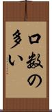 口数の多い Scroll