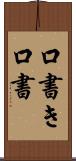 口書き Scroll