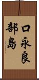 口永良部島 Scroll