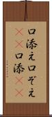 口添え Scroll