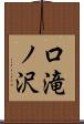 口滝ノ沢 Scroll