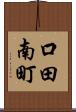 口田南町 Scroll
