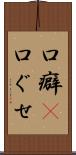 口癖(P) Scroll