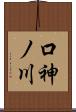口神ノ川 Scroll