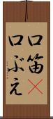 口笛(P) Scroll