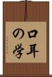 口耳の学 Scroll