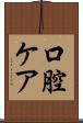 口腔ケア Scroll
