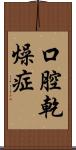 口腔乾燥症 Scroll