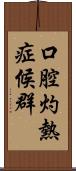 口腔灼熱症候群 Scroll