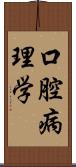 口腔病理学 Scroll