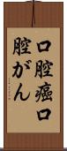 口腔癌 Scroll