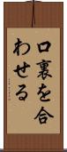 口裏を合わせる Scroll