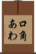 口角あわ Scroll