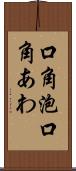 口角泡 Scroll