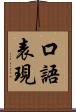 口語表現 Scroll