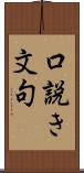 口説き文句 Scroll