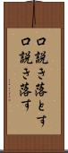 口説き落とす Scroll