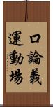 口論義運動場 Scroll