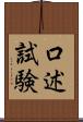 口述試験 Scroll
