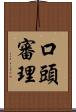 口頭審理 Scroll
