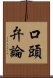 口頭弁論 Scroll