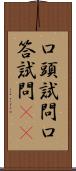 口頭試問 Scroll