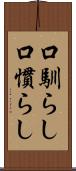口馴らし Scroll