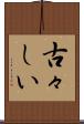 古々しい Scroll