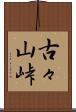 古々山峠 Scroll