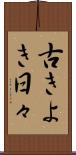 古きよき日々 Scroll