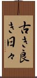 古き良き日々 Scroll