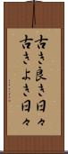 古き良き日々 Scroll